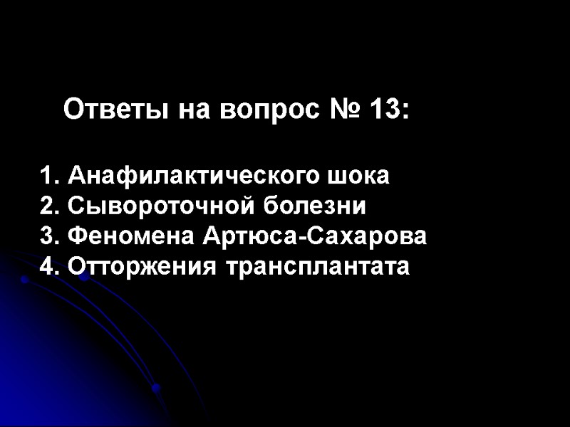 Ответы на вопрос № 13:   Анафилактического шока 2. Сывороточной болезни 3. Феномена